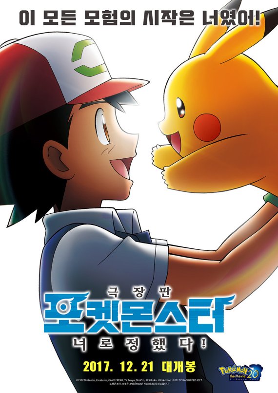 극장판 <포켓몬스터-너로 정했다!> 포스터. © 뉴스1