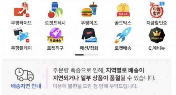 지난 14일 저녁 쿠팡에서 주문 폭주로 배송 지연 공지가 일부 고객에게 안내됐다. 온라인커뮤니티 캡처