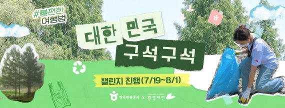 대한민국 구석구석 친환경 달리기 챌린지 배너 이미지 /사진=한국관광공사