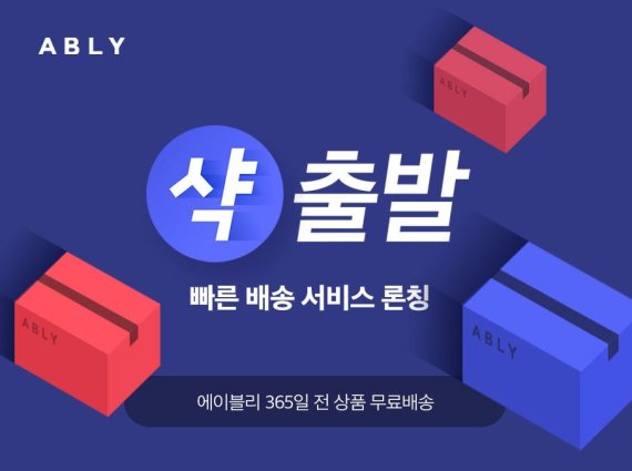 에이블리, 빠른 배송 서비스 '샥출발' 론칭