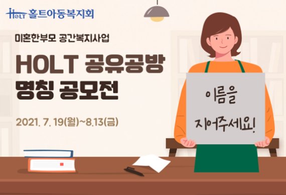 홀트아동복지회, ‘HOLT 공유공방’ 명칭 공모전