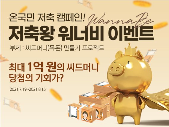 신한은행 "목돈만들기 이벤트 최대 1억원 드려요"