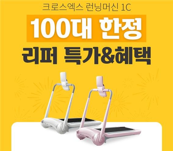 크로스엑스, 가정용 트레드밀 리퍼 100대 한정 판매