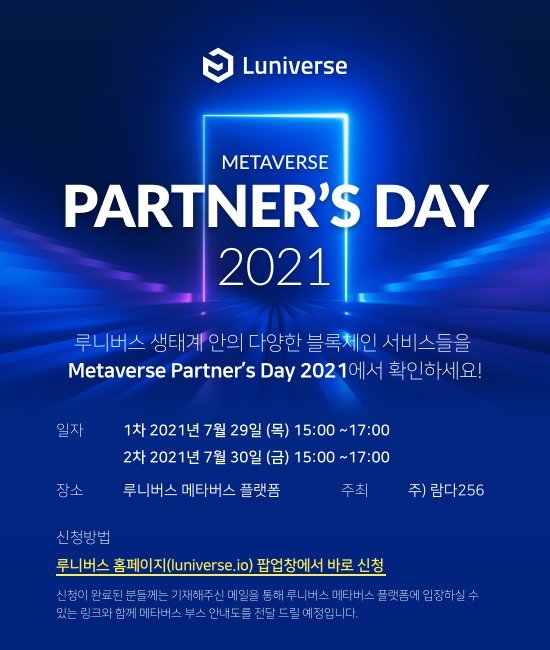 루니버스 운영사 람다256은 오는 29일과 30일 양일 간 메타버스 공간에서 루니버스 파트너스 데이 행사를 개최한다고 19일 밝혔다.