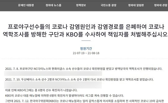 "프로야구 호텔 술판 은폐한 구단·KBO 수사해달라" 청원 등장