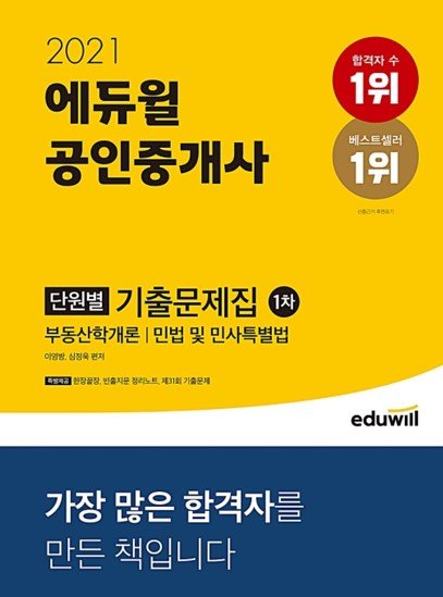 에듀윌, '2021 공인중개사 1차 단원별 기출문제집' 7월3주 베스트셀러 1위 수성