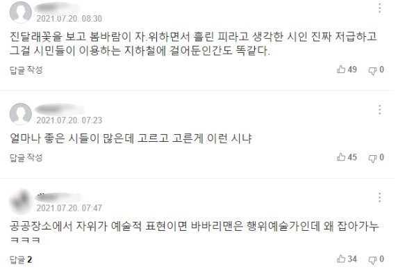20일 오전 광주 지하철 선정적 시와 관련한 한 포털 사이트 댓글 창의 모습. (포털 갈무리) 2021.7.20/뉴스1