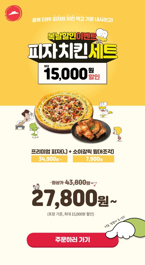 피자헛, 중복 맞아 '피자 치킨 세트' 할인
