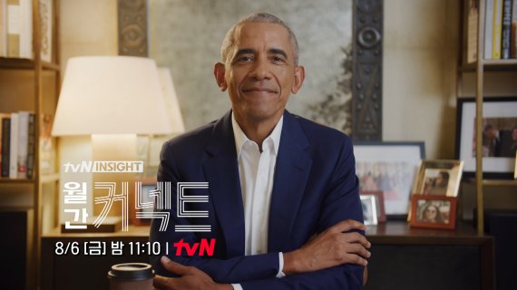 버락 오바마 미국 前대통령, 국내 TV 최초 출연