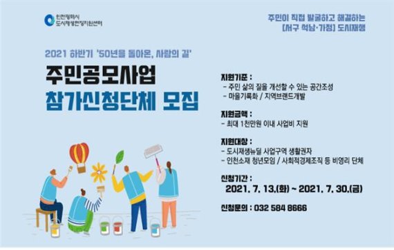 인천 서구 ‘50년을 돌아온, 사람의 길’ 도시재생 뉴딜사업구역 주민공모사업 참여자 모집을 안내하는 포스터.