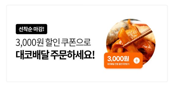 대덕구, 배달 앱 '대코배달' 3000원 할인쿠폰 발행