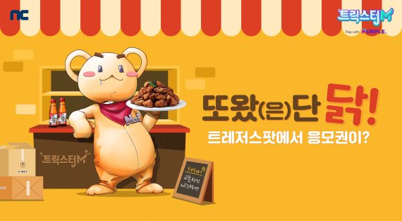 교촌치킨, 모바일게임 트릭스터M 이벤트 진행