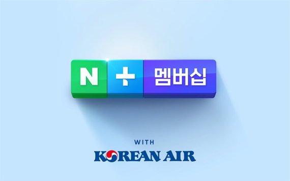 21일부터 대한항공 스카이패스 마일리지로 네이버플러십 멤버실 이용이 가능해진다. 네이버 사진 제공