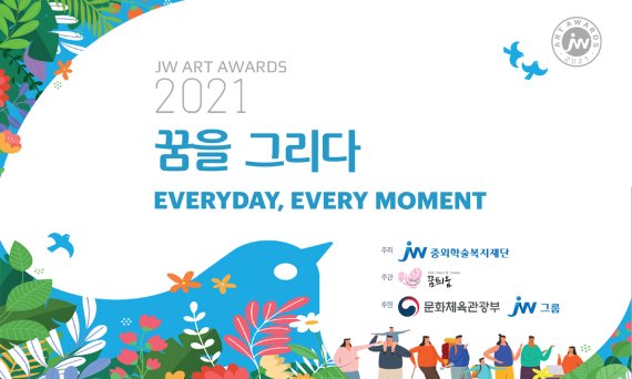 JW그룹, 장애인 미술공모전 '2021 JW 아트 어워즈' 개최
