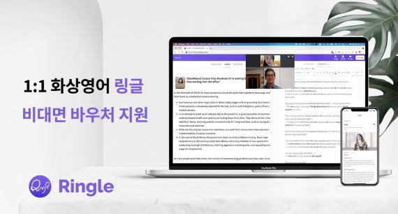 링글의 일대일 화상영어 교육 프로그램 이미지. PC와 모바일을 통해 영어교육을 받을 수 있다. 링글 제공.