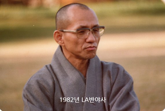 1982년 LA반야사에서 월주큰스님© 뉴스1