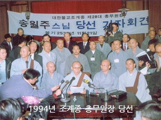 1994년 조계종총무원장 당선© 뉴스1