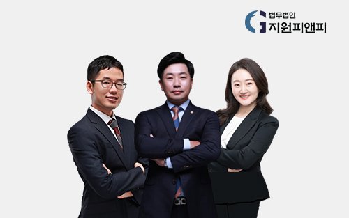 법무법인 지원피앤피 이준휘, 박철환, 이해선 변호사