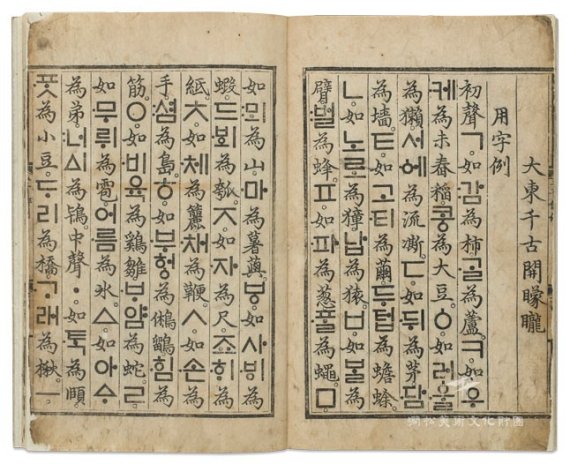 훈민정음 해례본, 세종 28년(1446년), 국보 70호, 간송미술관 소장 © News1