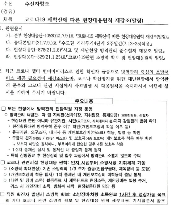 코로나19 재확산에 따른 현장대응원칙 재강조 지침/사진=이진혁 기자