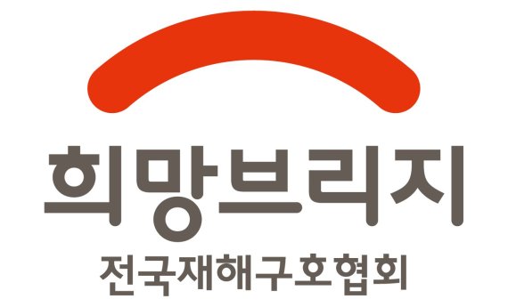 희망브리지 전국재해구호협회