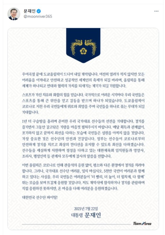 (서울=뉴스1) = 문재인 대통령이 도쿄올림픽 개막을 하루 앞둔 22일 사회관계망서비스(SNS)를 통해 대한민국 선수단을 응원하는 글을 남겼다.(문재인 대통령 트위터)2021.7.22/뉴스1 /사진=뉴스1화상