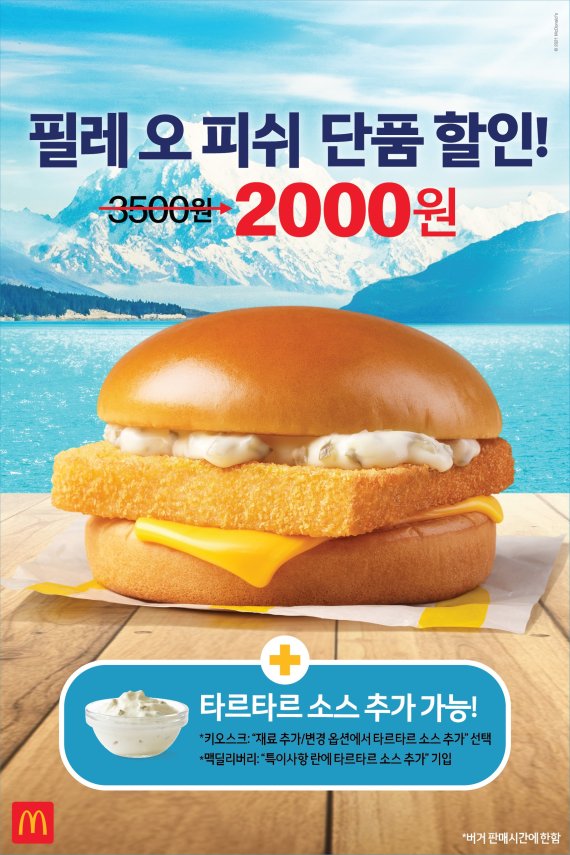 맥도날드, 피쉬버거 '필레 오 피쉬' 40% 할인