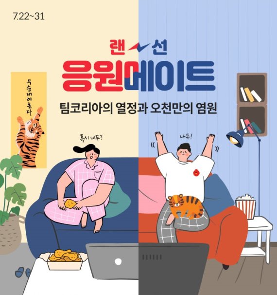 롯데온, '랜선 응원메이트' 이벤트 진행