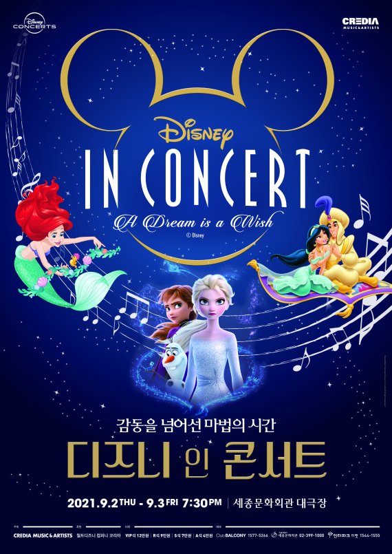 '2021 디즈니 인 콘서트' 포스터 /사진=크레디아