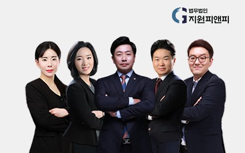 법무법인 지원피앤피 이고은, 이지연, 박철환, 우원진, 송승엽 변호사 (왼쪽부터)
