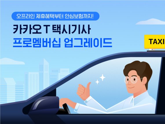 카카오모빌리티, 카카오 T 택시기사 프로멤버십 업그레이드 출시 이미지. 카카오모빌리티 제공