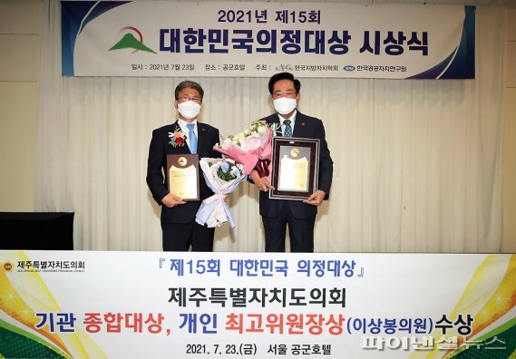 제주도의회(의장 좌남수·오른쪽)가 제15회 대한민국 의정대상에서 기관 부문 종합대상을 수상했다. 개인 부문에선 이상봉 의원(왼쪽)이 ‘최고위원장상’을 수상했다.