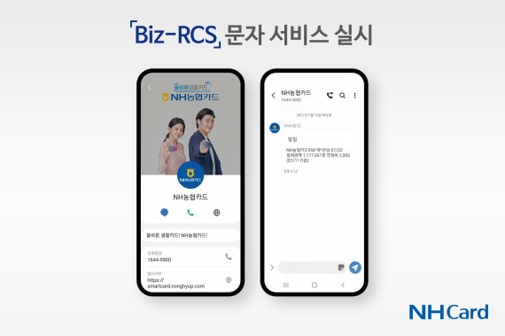 NH농협카드, 스미싱 예방 Biz-RCS 문자서비스 선보여