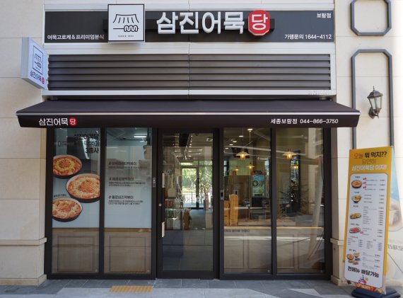 삼진식품 ‘삼진어묵당’ 1호 가맹점 오픈...전국구 브랜드로 성장