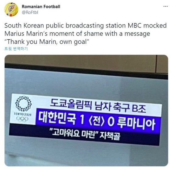 루마니아 축구협회가 MBC의 부적절한 자막에 분노했다. 사진｜루마니아 축구협회 SNS 캡처