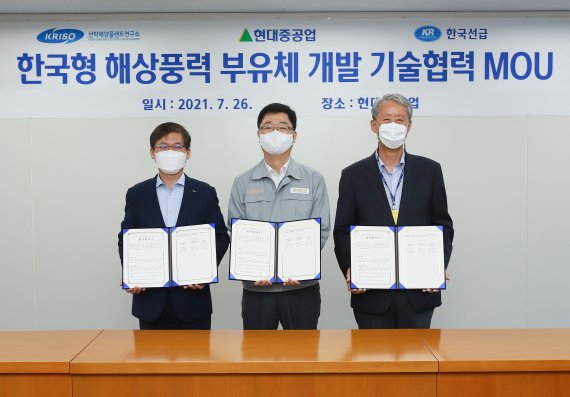 현대중공업은 26일 울산 본사에서 한국선급(KR), 선박해양플랜트연구소(KRISO)와 ‘한국형 해상풍력 부유체 기술협력 업무협약(MOU)’을 체결했다. /사진=현대중공업 제공