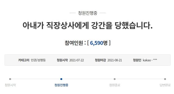 지난 22일 청와대 국민청원 게시판에는 사회복지사인 아내가 복지센터 대표로부터 성폭행당한 뒤 극단적 선택을 시도했다는 청원 글이 올라왔다. (청와대 국민청원 게시판 갈무리) © 뉴스1
