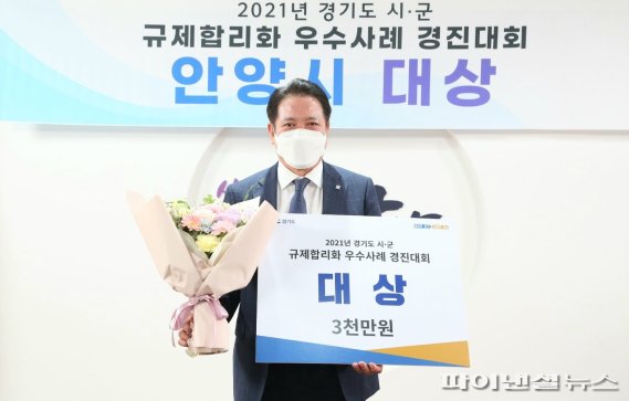 안양시 2021 경기도 규제합리화 경진대회 대상 수상. 사진제공=안양시