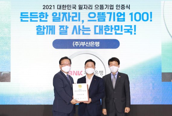 BNK부산은행, ‘2021년 대한민국 일자리 으뜸기업’ 선정