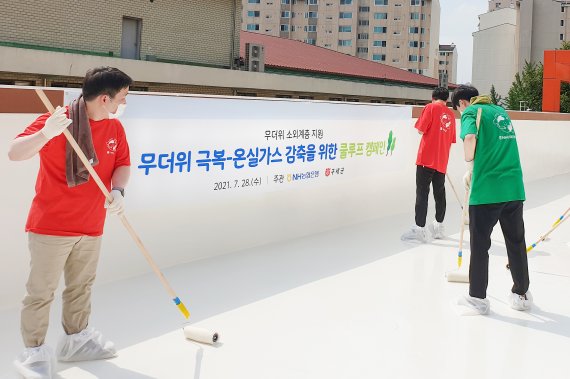 NH농협은행은 28일 서울시 구산동 사회복지시설 ‘은평의마을’에서 쿨루프(Cool Roof) 캠페인을 실시했다.