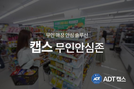 ADT캡스, 최신기술 적용 매장안심 솔루션 '무인안심존' 출시