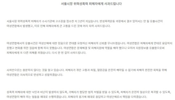 '박원순 피소 유출' 여성연합 "피해자 신뢰 무너뜨려..지속 반성 성찰할 것"