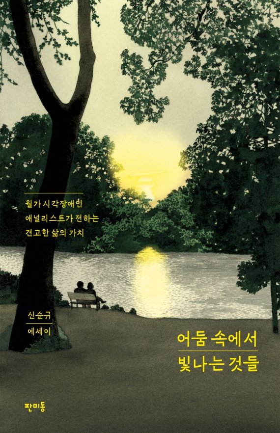 편견과 정면으로 맞설때 비로소 마주하는 ‘나’ [Weekend BOOK]