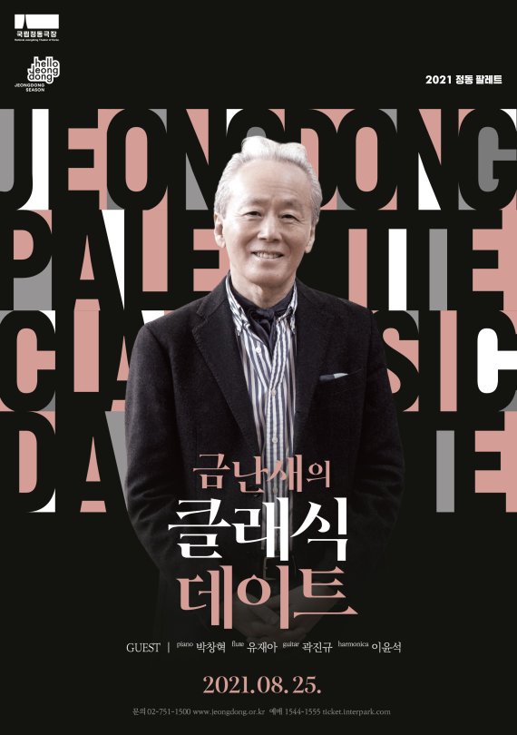 국립정동극장 정동팔레트 '금난새의 클래식 데이트' 포스터