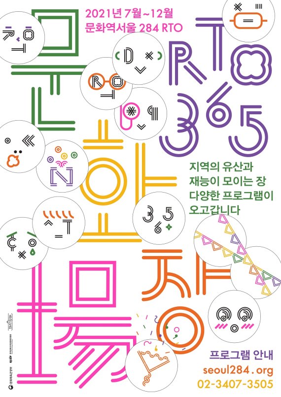 한국공예·디자인문화진흥원 '문화역서울 284 RTO 365 - 문화장' 포스터