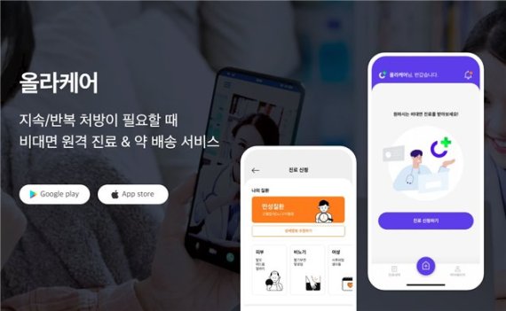 비대면 원격 진료&약 배송 서비스 ‘올라케어(ollacare)’ 앱 출시