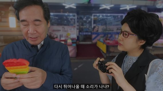 이낙연 전 대표는 장난감 뾱뾱이 '푸시팝'에 몰입한 모습을 연출하며 웃음을 자아냈다. (유튜브 강유미 yumi kang좋아서 하는 채널 갈무리) © 뉴스1