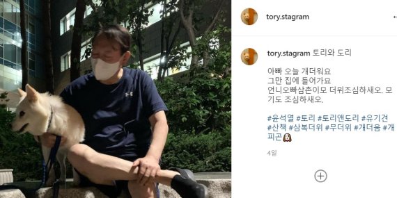 윤석열 전 검찰총장 반려동물 인스타그램 갈무리 © 뉴스1