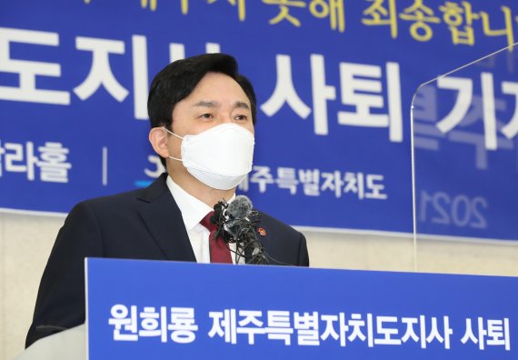 대선 출마를 공식 선언한 원희룡 제주지사가 1일 제주도청 4층 탐라홀에서 지사직 사퇴 기자회견을 하고 있다. 원 지사는 "도민 여러분과 약속했던 임기를 다하지 못해 죄송하다. 국민 삶 지키는 정권교체를 위해 대통령 선거에 출마한다"고 말했다. 뉴시스