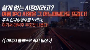 [긴급] 후속 신규상장주, 여기서 대박주 무조건 나옵니다!